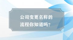 成都注册公司起名字有什么注意事项?注册公司名字有什么限制? 