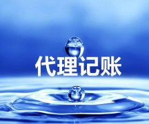 成都公司注册后需要做代理记账吗?记账报税一个月多少钱? 