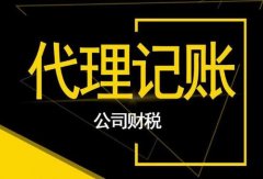 成都公司注册完成后需要缴纳哪些税?成都会计代理记账哪家好?