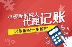 找代理记账公司需要注意哪些问题?代理记账公司哪家好?