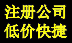 成都代理注册公司电话是多少?成都代理注册公司哪家好? 