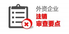 成都外资公司注销的具体流程?外资公司注销的费用多少? 