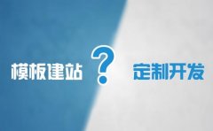 成都网站定制开发和模板建站区别是什么? 