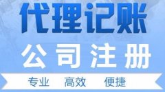 成都代理注册公司电话?成都代办公司注册哪家好?