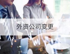 成都锦江区外资公司变更实收资本需要什么手续?变更应注意哪些? 