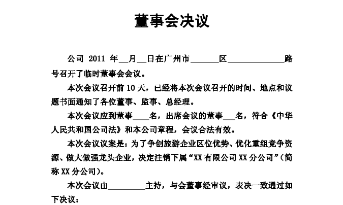 成都成华区公司注销决议该怎么写?公司注销的股东会决议内容?