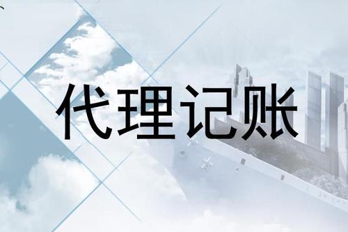 成都注册代理记账公司，成都代理记账的价格一般多少钱?