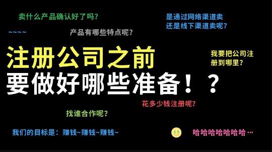 成都代理注册公司应当做好哪些准备工作