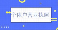 成都都江堰个体工商户营业执照怎么办理?流程费用详解? 