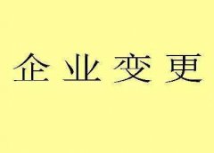 成都锦江区个人独资企业变更登记材料?个人独资企业变更注意什么? 