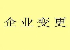 成都锦江区个人独资企业变更登记材料?个人独资企业变更注意什么?