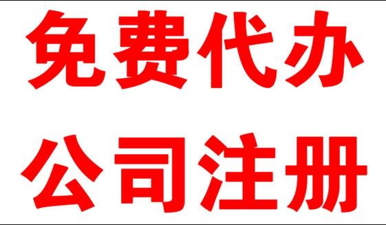 公司注册工商注册工商代办需要找代理机构吗?工商局注册公司需要什么材料?