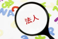 天府新区注册公司必须留法人的电话吗?公司注册电话号码什么要求? 