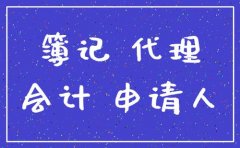 成都成华区代理记账哪家办得好，代理记账必须办理许可证吗? 