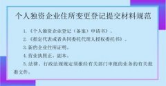 成都锦江区个人独资企业变更登记材料?需要哪些材料? 