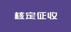 成都注册新公司的核定税种是什么意思?缴纳期限和地点又是哪里?