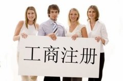 青羊区工商注册的流程是什么?成都工商服务代理机构哪家好?