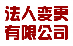 成都锦江区企业法人变更在哪里办理，公司变更法人需要多久时间? 