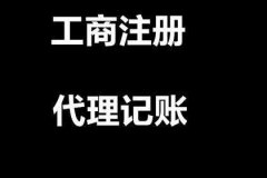 成都天府新区注册公司代办的费用是按照哪些标准来收取的?