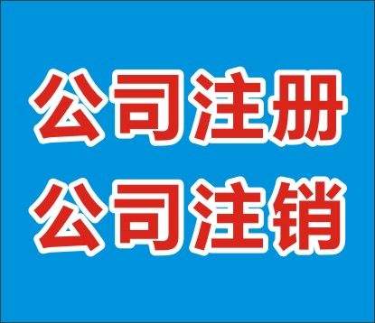 要在成都金牛区进行公司注销为什么建议选择代办公司?