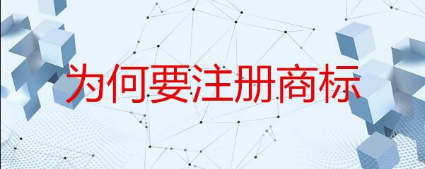 成都高新区为什么要注册商标?成都商标注册意味着什么?