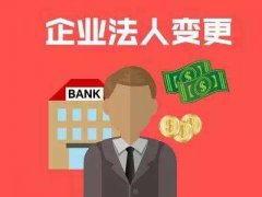 成都高新区公司法人代表变更后果严重，变更法人债务谁承担责任? 