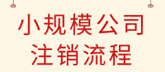 武侯区注销公司大概需要多少费用，为什么注销公司那么贵流程还复杂?