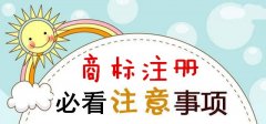 [公司为什么注册商标]刚成立的公司注册商标要点，需要注意的事项? 