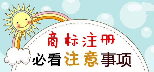 成都刚成立的公司注册商标要点，需要注意的事项?