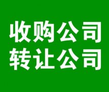 武侯区公司转让信息没变更怎么办?成都公司转让法人变更多久?