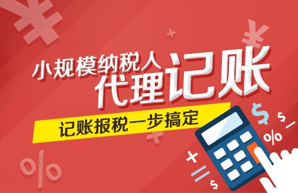 成华区代理会计记账费用大概多少?小规模零报税代理记账多少钱?