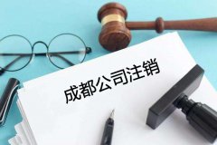 青白江区公司清算一般流程包括哪些?成都现在注销公司需要什么手续?