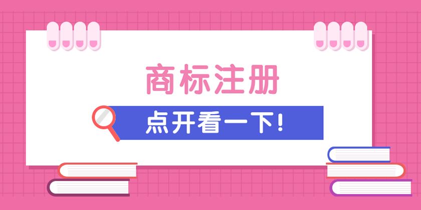 锦江区商标注册要满足哪些条件?商标注册为什么要选择商品?