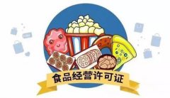 成都办理食品经营许可证需要什么资料?新都区办理食品经营许可证所需流程? 