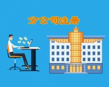注册分公司对于企业来说有哪些优势呢?成都注册分公司需要哪些资料? 