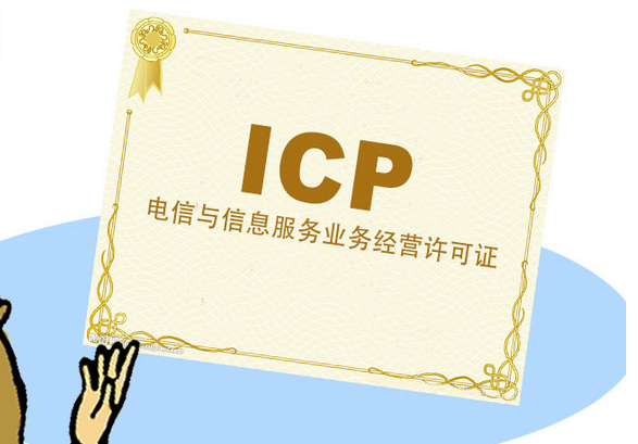 icp经营许可证与edi许可证 