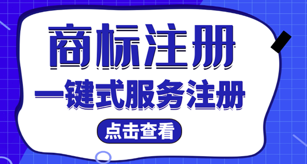 达州商标注册需要多久下来？商标注册要多久时间？ 