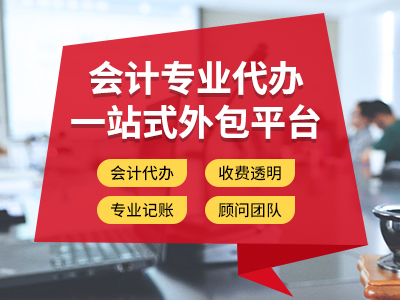 攀枝花为什么要选择代理记账？您又知道代理记账有哪些好处吗？