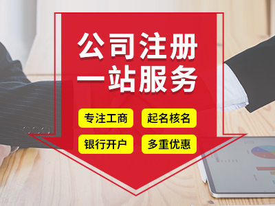 成都龙泉驿注册公司需要的条件！成都龙泉驿注册公司流程是什么？ 