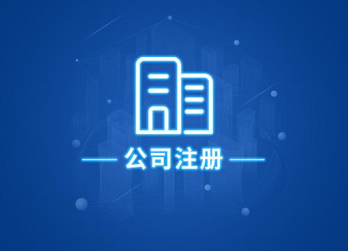 成都武侯区公司注册为什么需要找代理注册公司