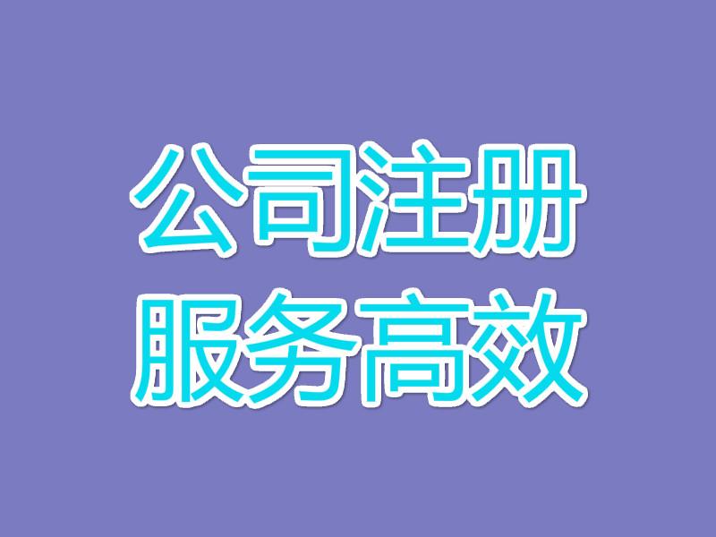 双流公司注册