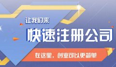 成都武侯区注册公司需要提供的资料及公司注册流程