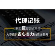 成都高新区为什么要代理记账？代理记账又有什么好处呢？ 