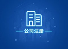 成都武侯区为什么要找公司注册代理？公司注册代理优势有哪些？