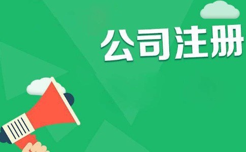 成都成华区办理注册公司价格