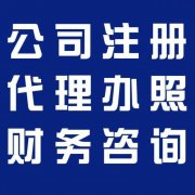 注册公司找工商代理是不是更好？代办个体营业执照 