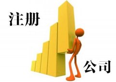 注册公司条件？注册公司的流程